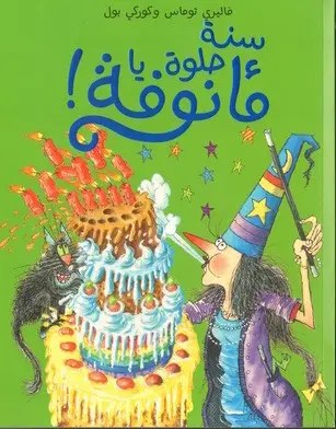 هاشيت أنطوان - سنة حلوة يا مأنوفة