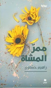 نوفل - ماري تيريز - ممر المشاة