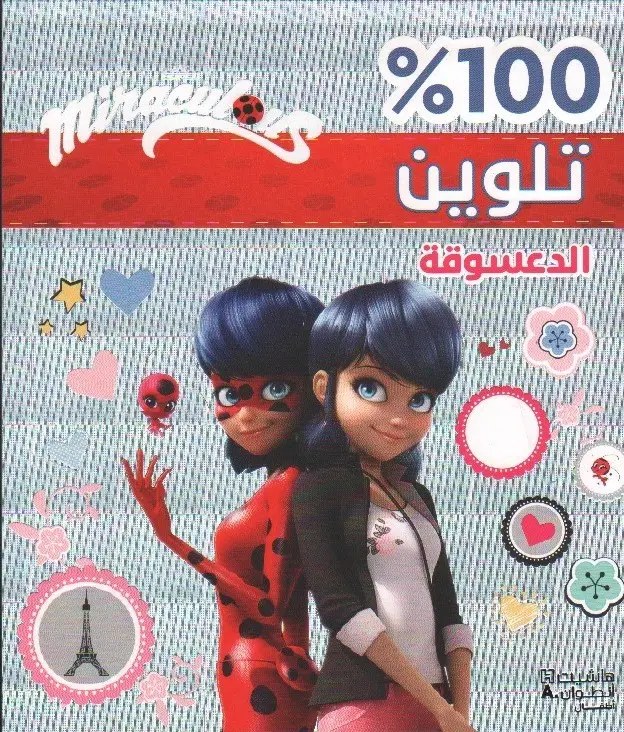 هاشيت أنطوان -  100% تلوين - الدعسوقة