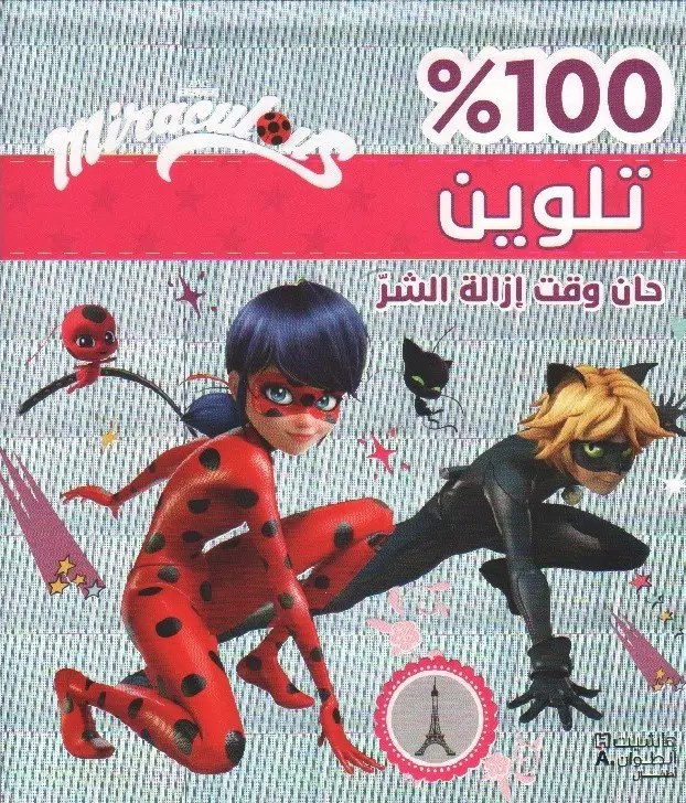 هاشيت أنطوان -  100% تلوين - حان وقت إزالة الشر