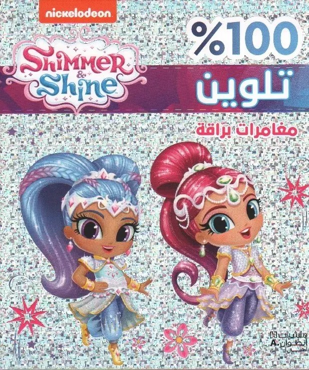 هاشيت أنطوان -  100% تلوين - مغامرات براقة