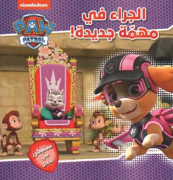 هاشيت أنطوان - مغامرات الجراء - الجراء في مهمة جديدة