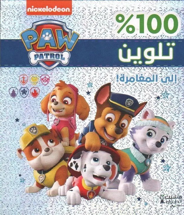 هاشيت أنطوان -  100% تلوين - الى المغامرة
