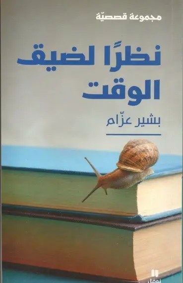 نوفل - بشير عزام - نظرًا لضيق الوقت