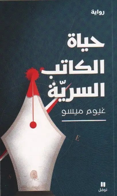 نوفل - غيوم ميسو - حياة الكاتب السرية