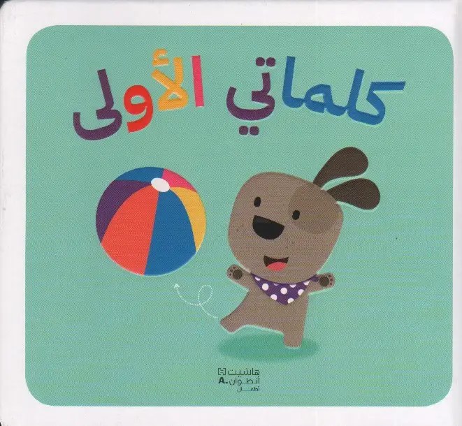 هاشيت أنطوان - كلماتي الأولى