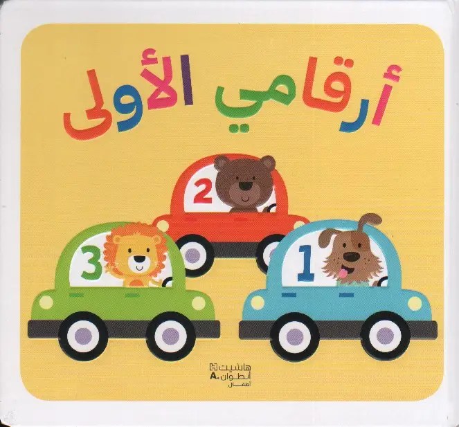 هاشيت أنطوان - أرقامي الأولى