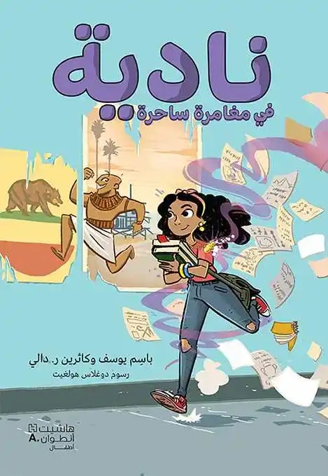 نوفل - باسم يوسف - نادية في مغامرة ساحرة