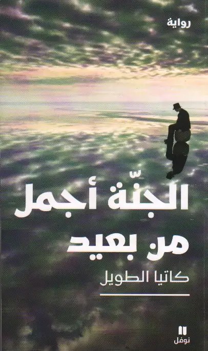 نوفل - كاتيا الطويل - الجنة أجمل من بعيد