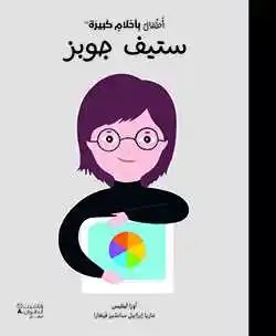 هاشيت أنطوان - أطفال بأحلام كبيرة  - ستيف جوبز