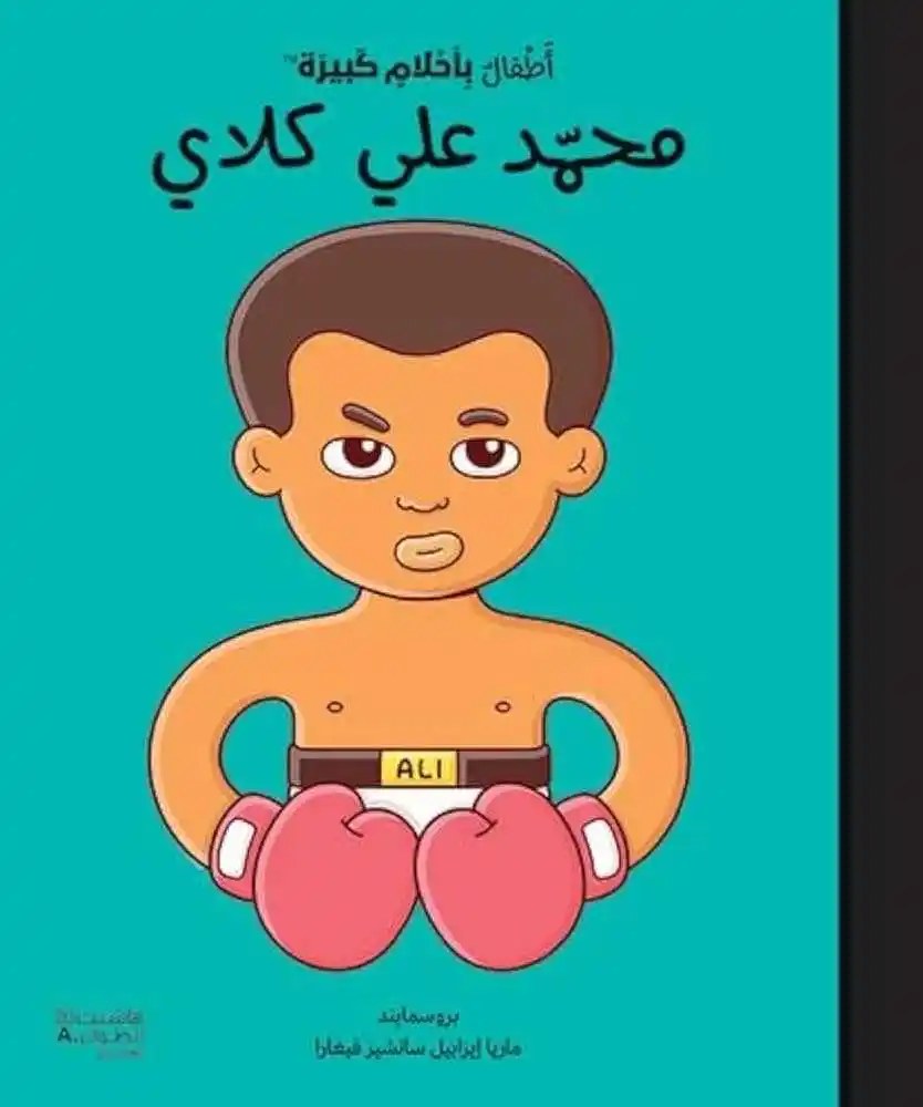 هاشيت أنطوان - أطفال بأحلام كبيرة  -  محمد علي كلاي