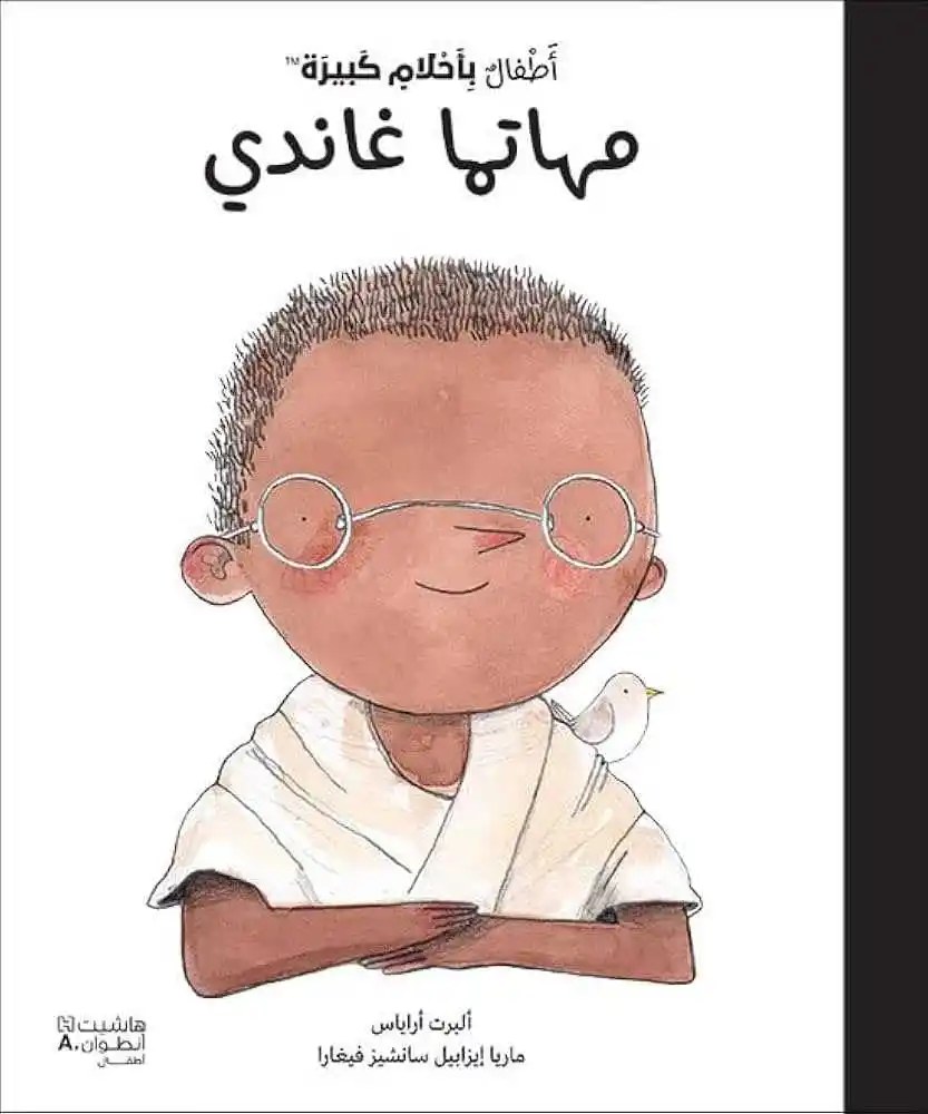هاشيت أنطوان - أطفال بأحلام كبيرة  - غاندي