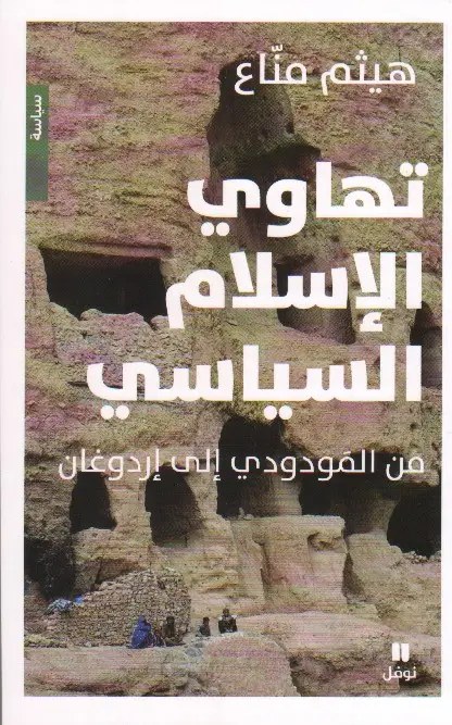 نوفل - هيثم مناع - تهاوي الاسلام السياسي (من المَودودي إلى إردوغان)