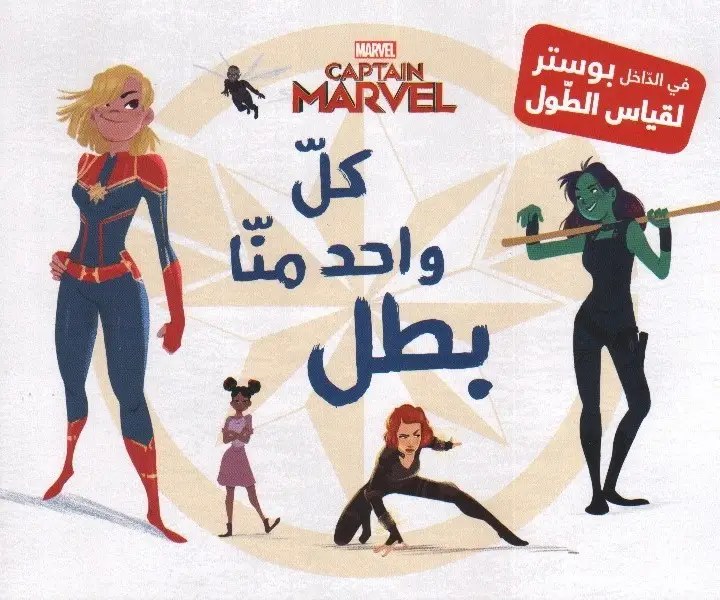هاشيت أنطوان - كان يا ما كان - كل واحد منا بطل كابتن مارفل