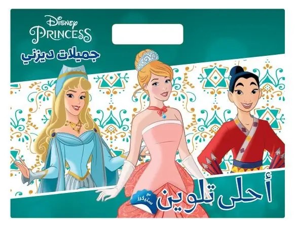هاشيت أنطوان - أحلى تلوين -  جميلات ديزني