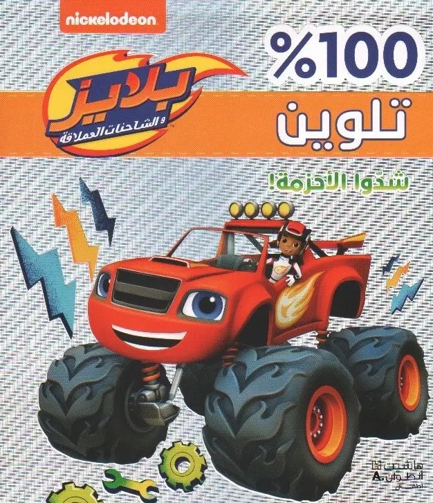 هاشيت أنطوان -  100% تلوين - شدوا الاحزمة بلايز