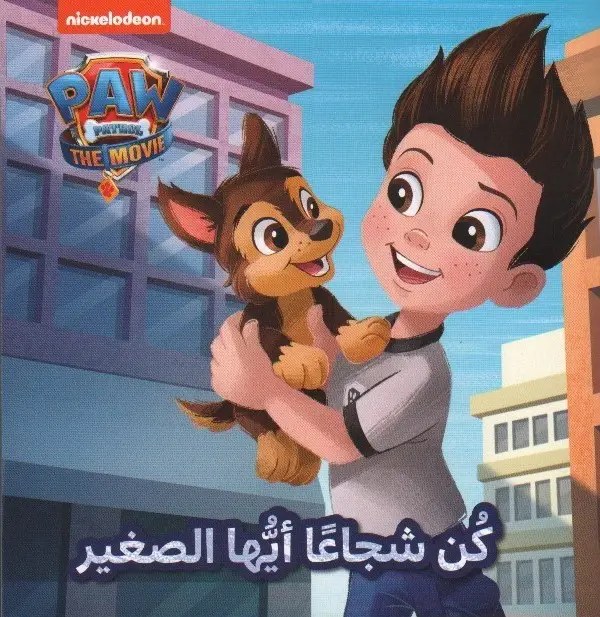 هاشيت أنطوان - كن شجاعاَ أيها الصغير
