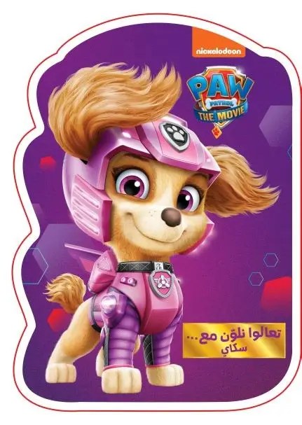 هاشيت أنطوان - تعالوا نلون مع سكاي