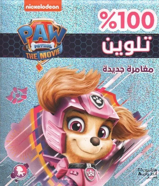 هاشيت أنطوان -  100% تلوين -  مغامرة جديدة