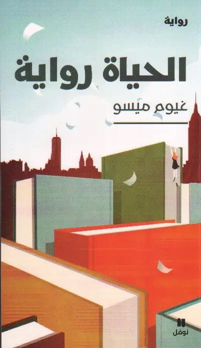 نوفل - غيوم ميسو - الحياة رواية