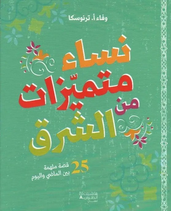 هاشيت أنطوان - نساء متميزات من الشرق