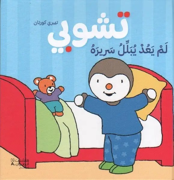 هاشيت أنطوان - تشوبي لم يعد يبلل سريره