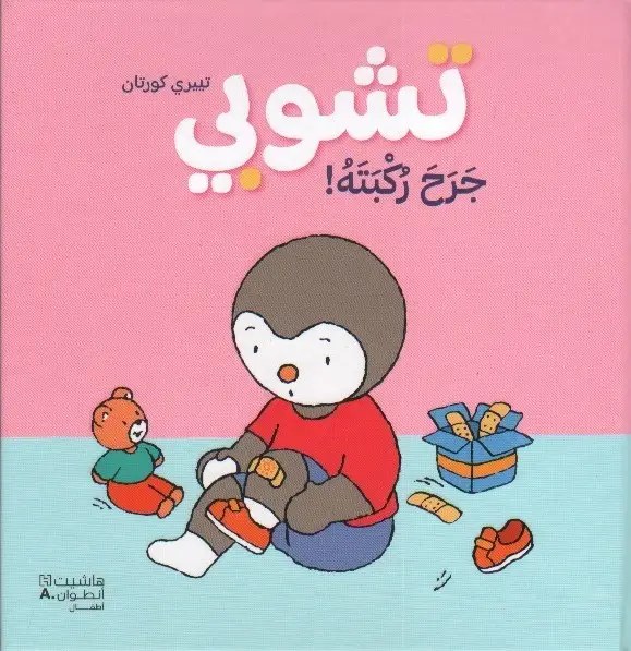 هاشيت أنطوان - تشوبي جرح ركبته