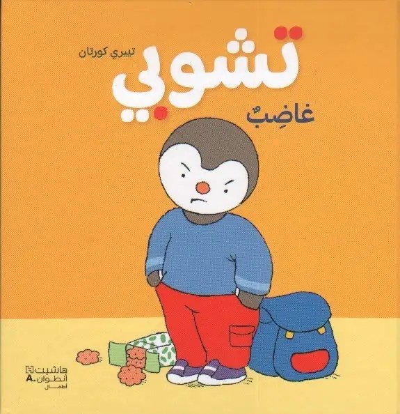 هاشيت أنطوان - تشوبي غاضب