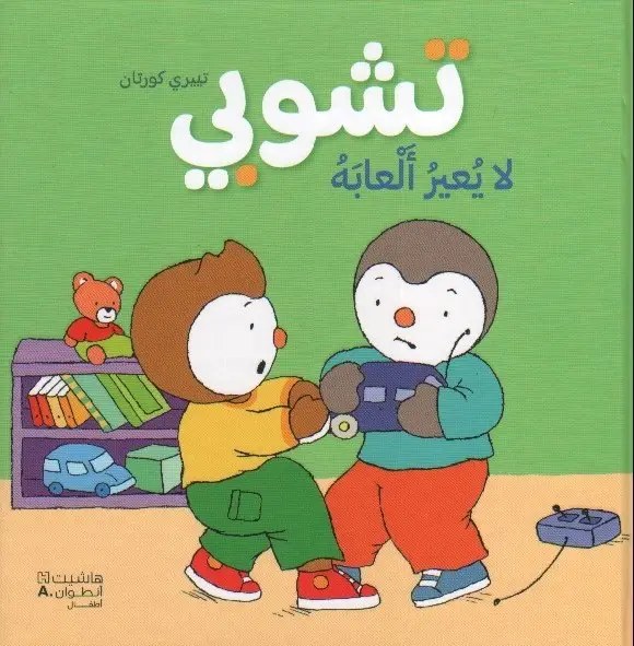 هاشيت أنطوان - تشوبي لا يعير ألعابه