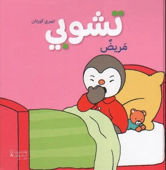 هاشيت أنطوان - تشوبي مريض