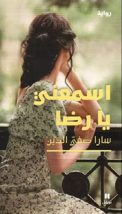نوفل - اسمعني يا رضا