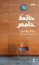 نوفل - عباس بيضون - حائط خامس