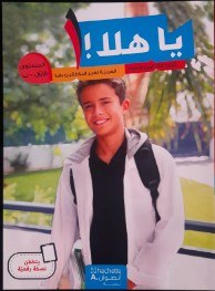 هاشيت أنطوان - يا هلا المستوى الأول  كتاب + دفتر