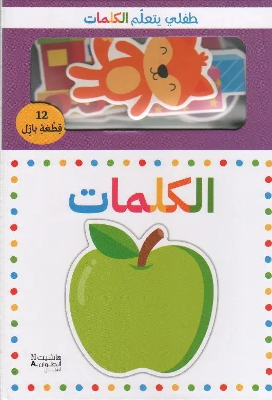 هاشيت أنطوان - طفلي يتعلّم الكلمات