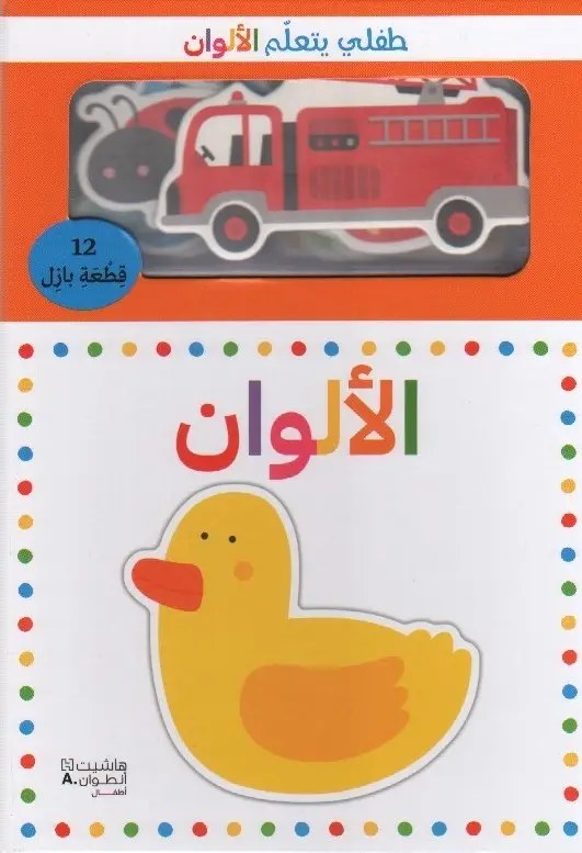 هاشيت أنطوان - طفلي يتعلّم الألوان