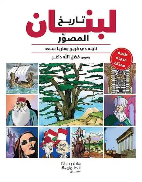 هاشيت أنطوان - تاريخ لبنان المصور