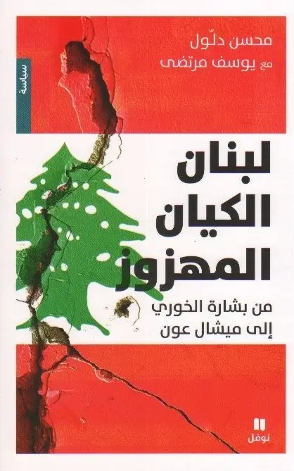 نوفل - يوسف مرتضى - لبنان الكيان المهزوز
