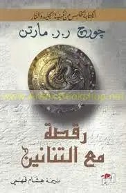 دار التنوير - جورج ار ار مارتن - رقصة التنانين