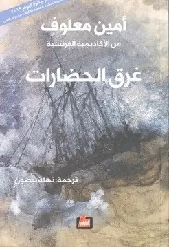 دار الفارابي - أمين معلوف - غرق الحضارات