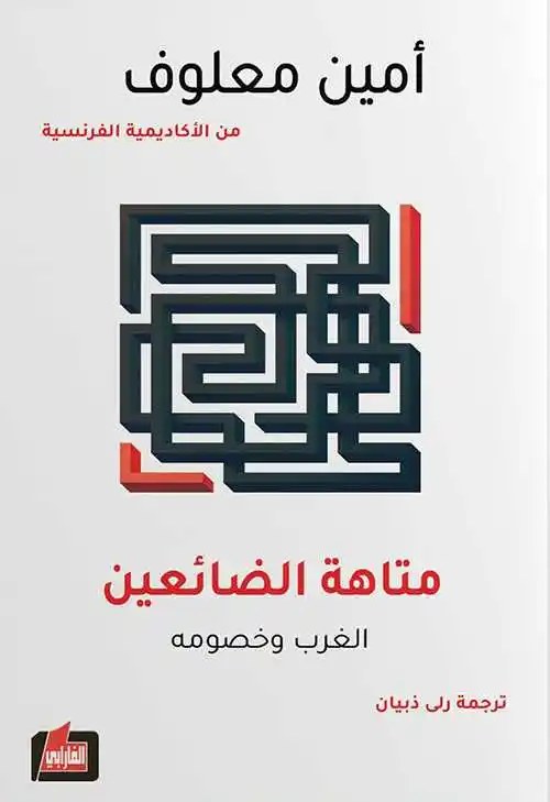 دار الفارابي - أمين معلوف - متاهة الضائعين