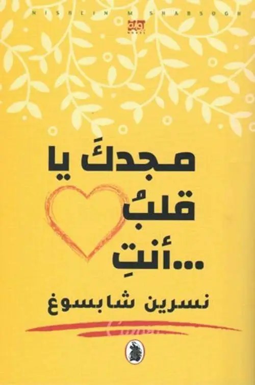 المؤسسة العربية للدراسات و النشر - نسرين شابسوغ - مجدك يا قلب...أنت