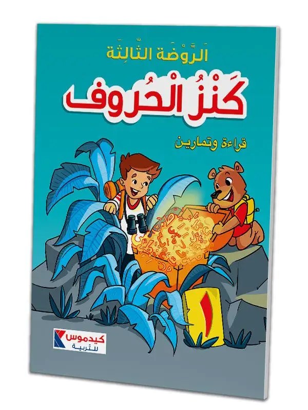 قدموس - كنز الحروف كتاب 1