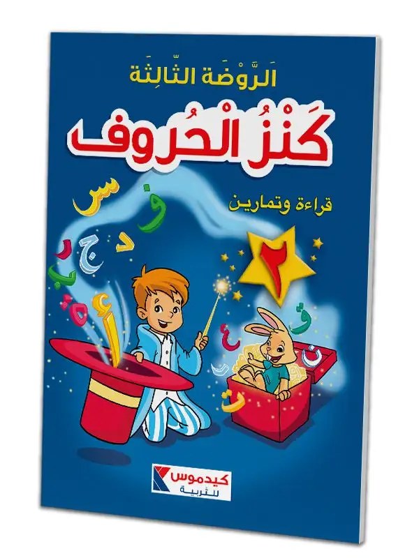 قدموس - كنز الحروف كتاب 2