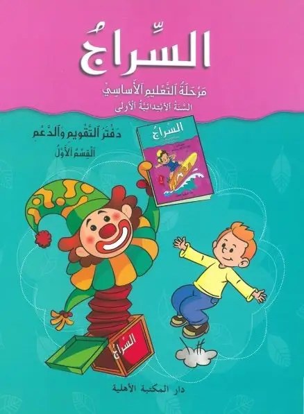 Eb1 O.E الأهلية - السراج دفتر 1