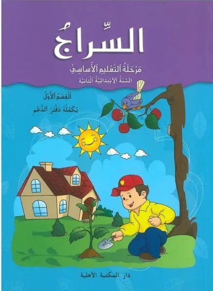 Eb2 O.E الأهلية - السراج كتاب 1