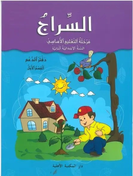 Eb2 O.E الأهلية - السراج دفتر 1