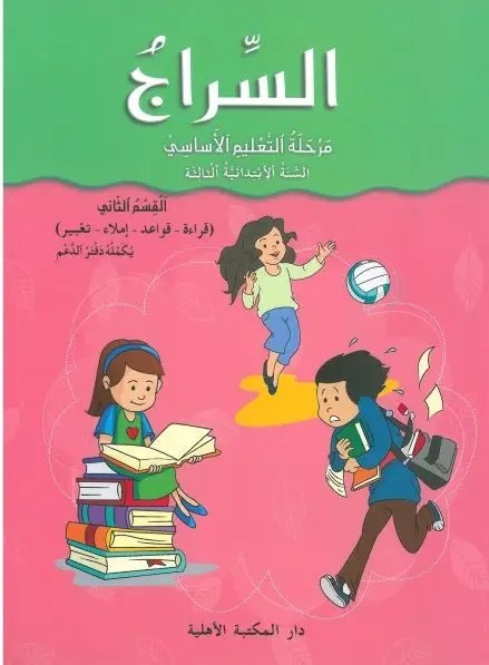 Eb3 O.E الأهلية - السراج كتاب 2