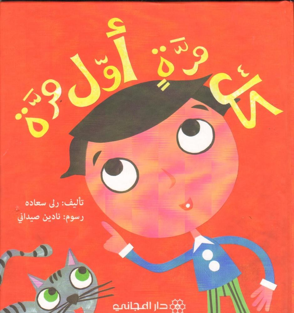 دار المجاني - كل مرة اول مرة