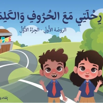 Ps - دار الشمال - رحلتي مع الحروف ج1