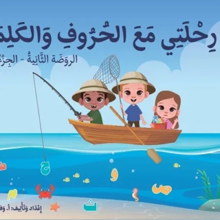 Ms - دار الشمال - رحلتي مع الحروف ج2